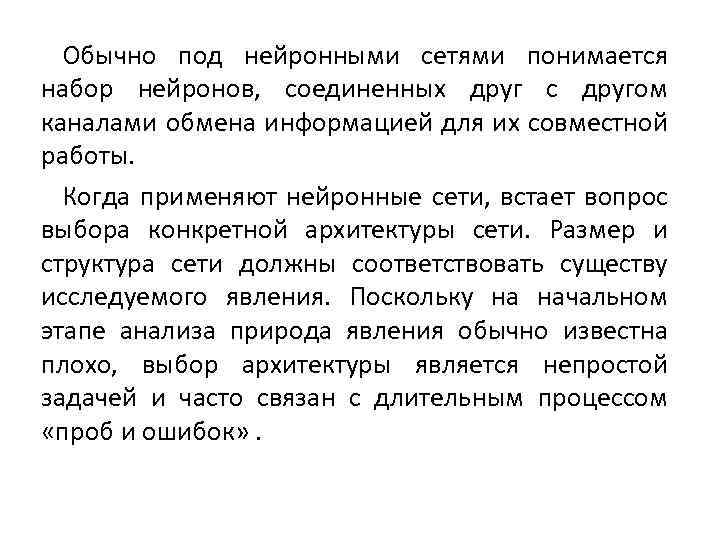Обычно под нейронными сетями понимается набор нейронов, соединенных друг с другом каналами обмена информацией