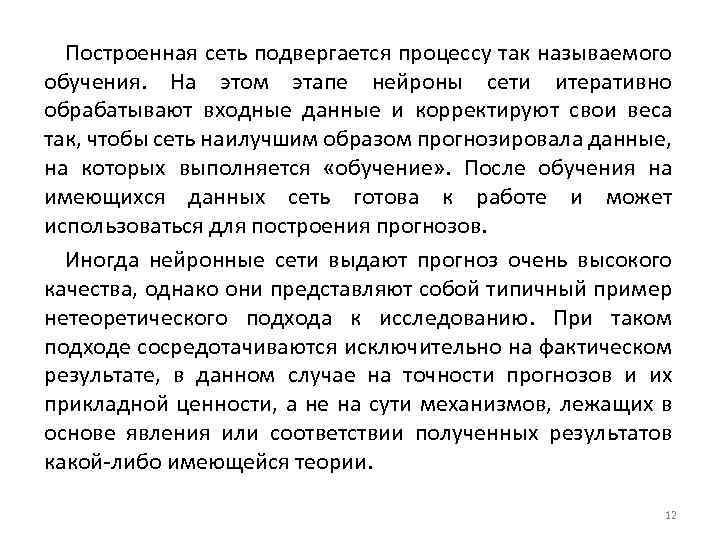 Построенная сеть подвергается процессу так называемого обучения. На этом этапе нейроны сети итеративно обрабатывают