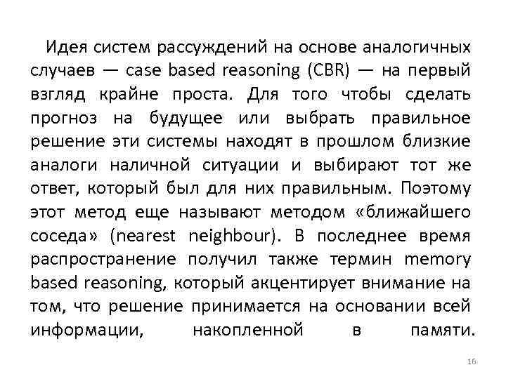 Идея систем рассуждений на основе аналогичных случаев — case based reasoning (CBR) — на