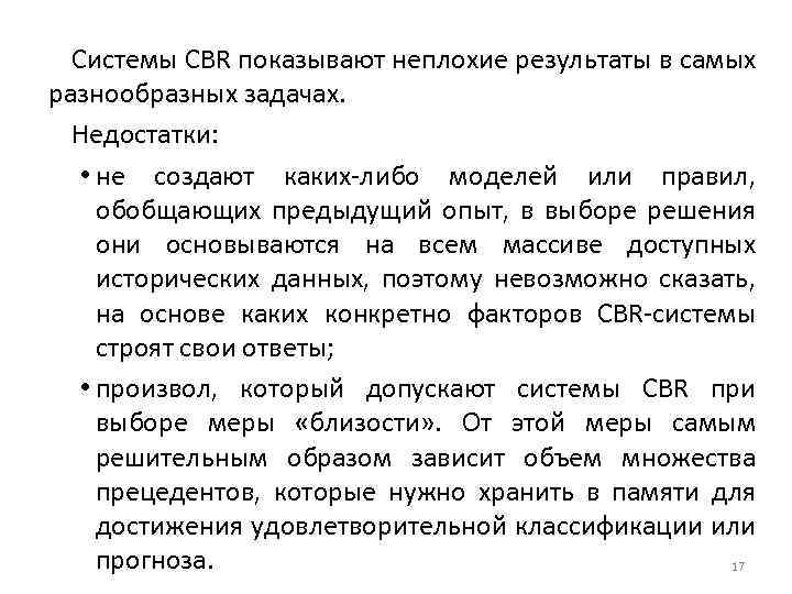 Системы CBR показывают неплохие результаты в самых разнообразных задачах. Недостатки: • не создают каких-либо