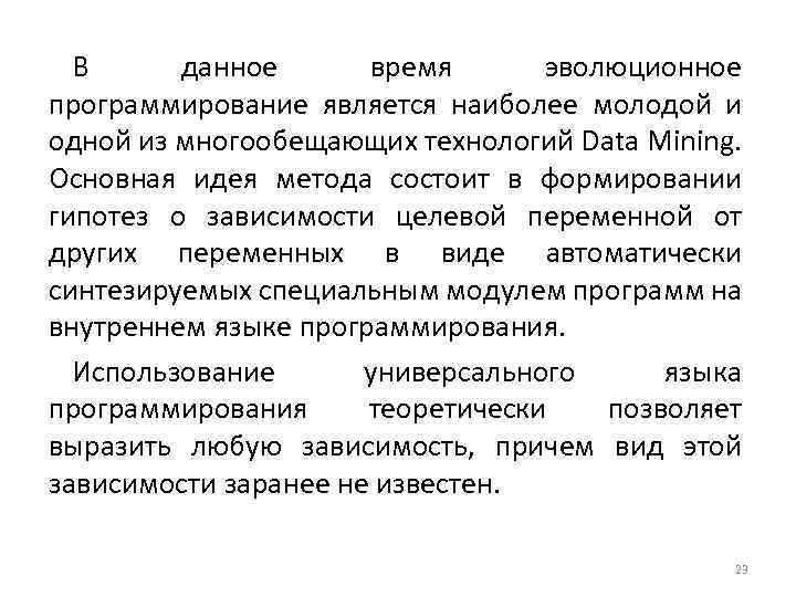 В данное время эволюционное программирование является наиболее молодой и одной из многообещающих технологий Data