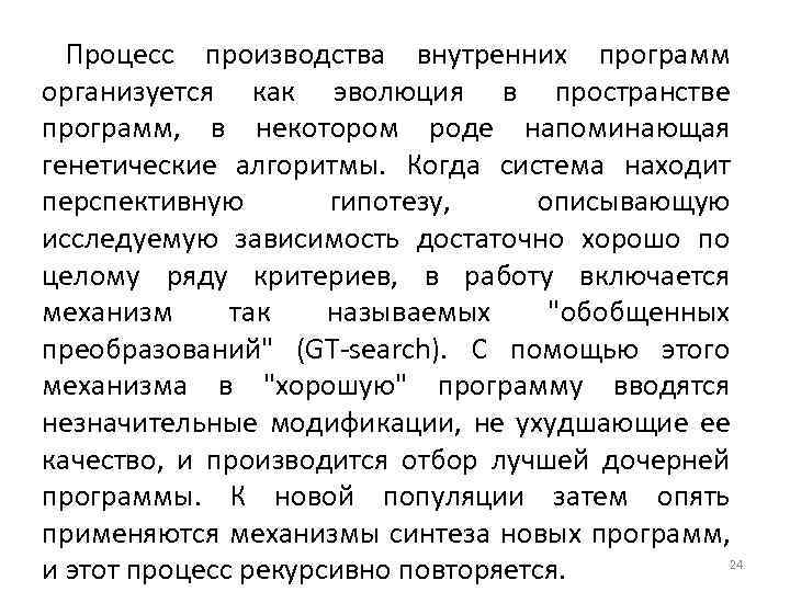 Процесс производства внутренних программ организуется как эволюция в пространстве программ, в некотором роде напоминающая