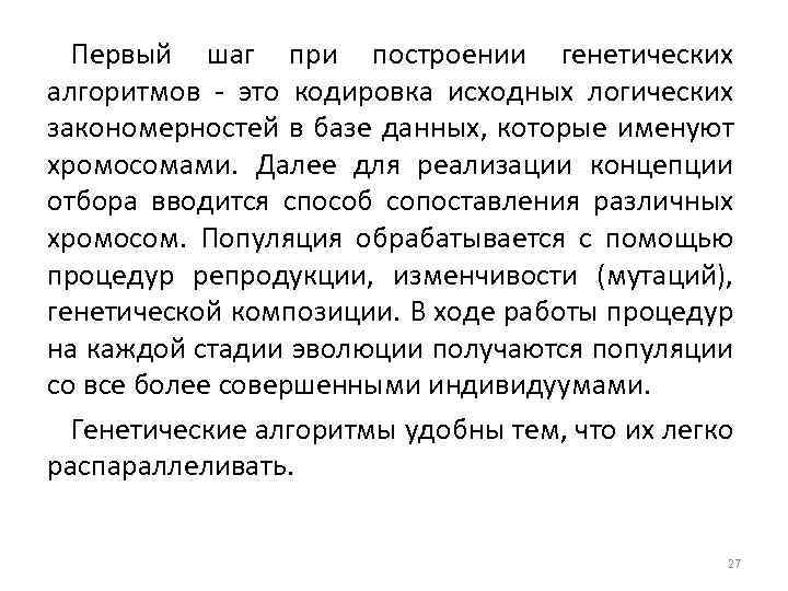 Первый шаг при построении генетических алгоритмов - это кодировка исходных логических закономерностей в базе