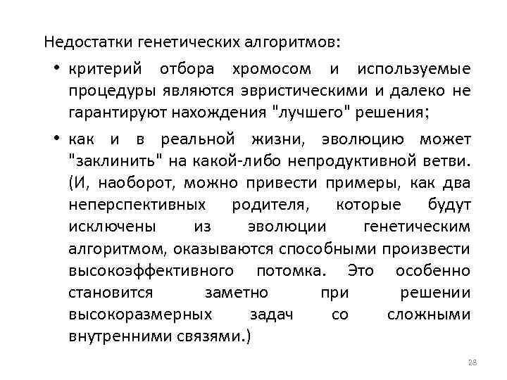 Недостатки генетических алгоритмов: • критерий отбора хромосом и используемые процедуры являются эвристическими и далеко