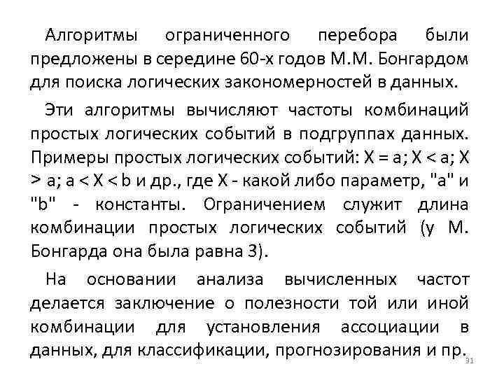 Алгоритмы ограниченного перебора были предложены в середине 60 -х годов М. М. Бонгардом для