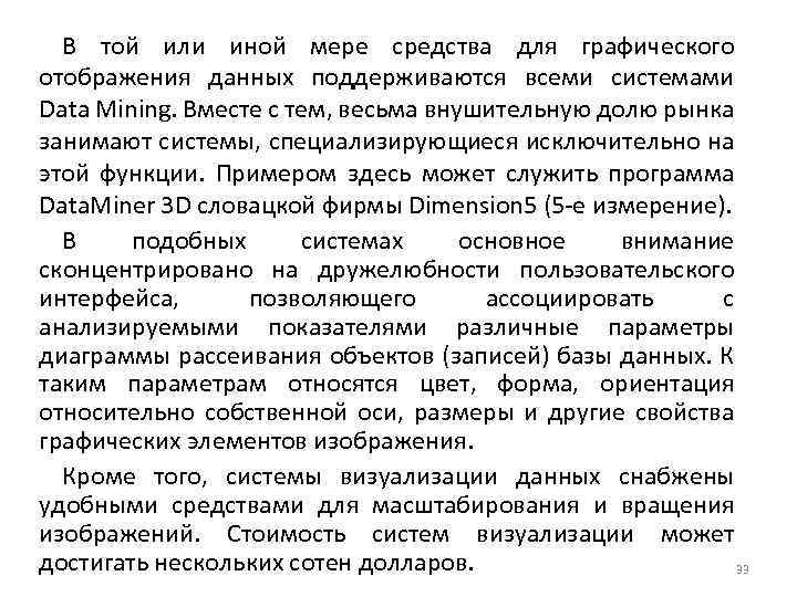 В той или иной мере средства для графического отображения данных поддерживаются всеми системами Data