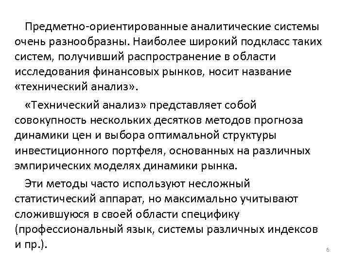 Предметно-ориентированные аналитические системы очень разнообразны. Наиболее широкий подкласс таких систем, получивший распространение в области