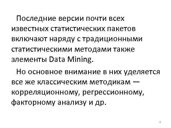 Последние версии почти всех известных статистических пакетов включают наряду с традиционными статистическими методами также