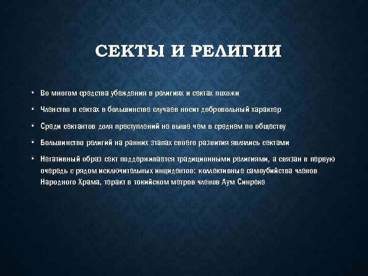 СЕКТЫ И РЕЛИГИИ • Во многом средства убеждения в религиях и сектах похожи •