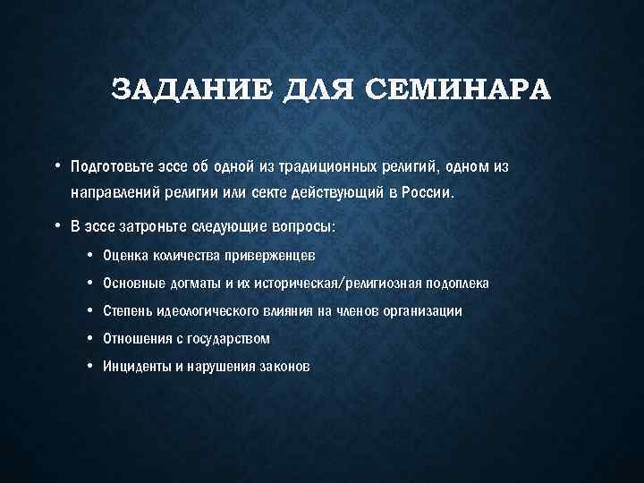 ЗАДАНИЕ ДЛЯ СЕМИНАРА • Подготовьте эссе об одной из традиционных религий, одном из направлений