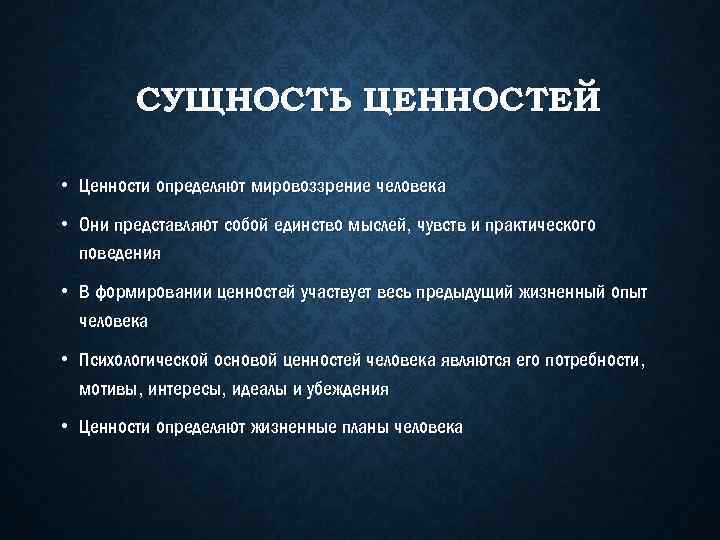 СУЩНОСТЬ ЦЕННОСТЕЙ • Ценности определяют мировоззрение человека • Они представляют собой единство мыслей, чувств