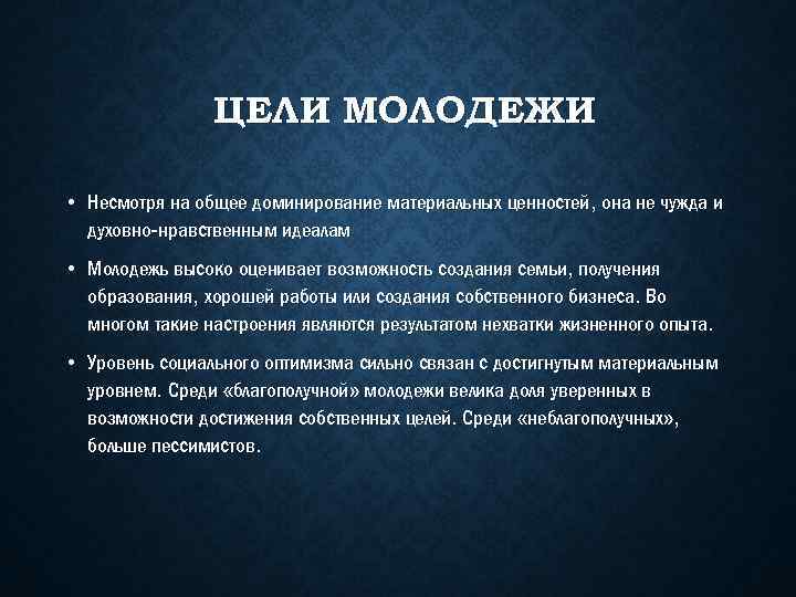 ЦЕЛИ МОЛОДЕЖИ • Несмотря на общее доминирование материальных ценностей, она не чужда и духовно-нравственным