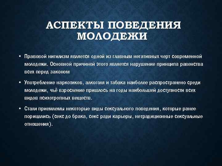 АСПЕКТЫ ПОВЕДЕНИЯ МОЛОДЕЖИ • Правовой нигилизм является одной из главным негативных черт современной молодежи.