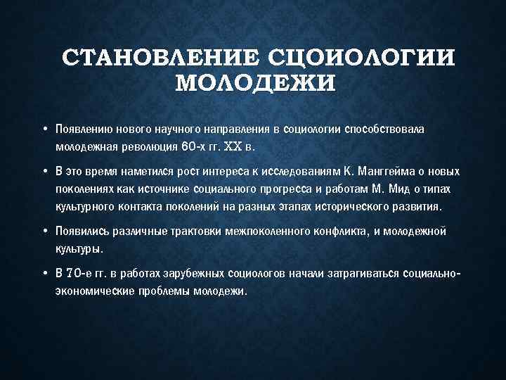 СТАНОВЛЕНИЕ СЦОИОЛОГИИ МОЛОДЕЖИ • Появлению нового научного направления в социологии способствовала молодежная революция 60