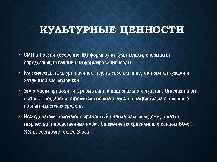 КУЛЬТУРНЫЕ ЦЕННОСТИ • СМИ в России (особенно ТВ) формируют культ вещей, оказывают определяющее влияние