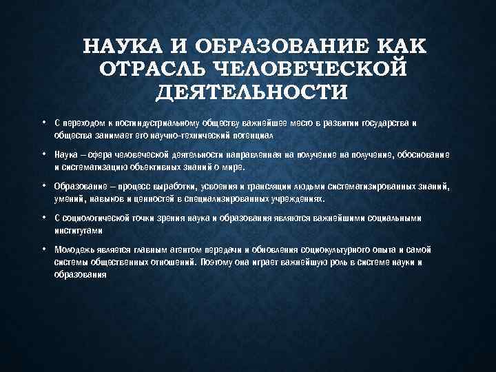 НАУКА И ОБРАЗОВАНИЕ КАК ОТРАСЛЬ ЧЕЛОВЕЧЕСКОЙ ДЕЯТЕЛЬНОСТИ • С переходом к постиндустриальному обществу важнейшее