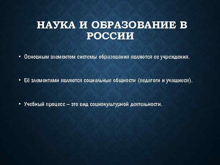 НАУКА И ОБРАЗОВАНИЕ В РОССИИ • Основным элементом системы образования являются ее учреждения. •