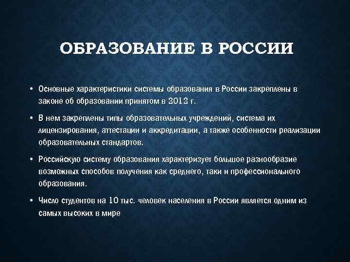 ОБРАЗОВАНИЕ В РОССИИ • Основные характеристики системы образования в России закреплены в законе об