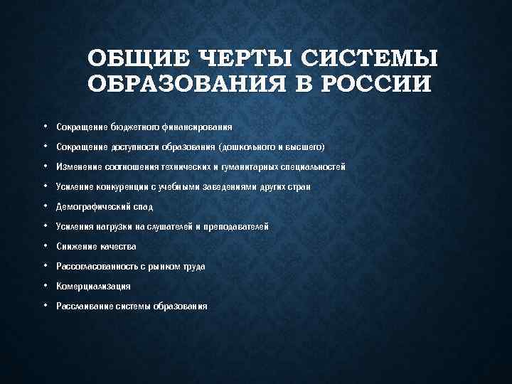 ОБЩИЕ ЧЕРТЫ СИСТЕМЫ ОБРАЗОВАНИЯ В РОССИИ • Сокращение бюджетного финансирования • Сокращение доступности образования