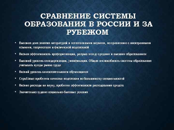 СРАВНЕНИЕ СИСТЕМЫ ОБРАЗОВАНИЯ В РОССИИ И ЗА РУБЕЖОМ • Высокая доля занятия литературой и