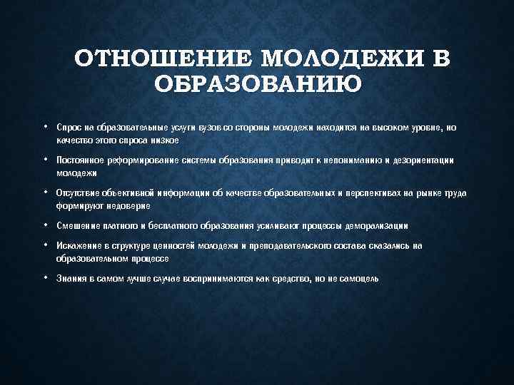 ОТНОШЕНИЕ МОЛОДЕЖИ В ОБРАЗОВАНИЮ • Спрос на образовательные услуги вузов со стороны молодежи находится