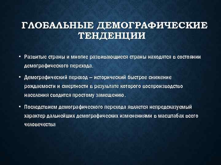 ГЛОБАЛЬНЫЕ ДЕМОГРАФИЧЕСКИЕ ТЕНДЕНЦИИ • Развитые страны и многие развивающиеся страны находятся в состоянии демографического