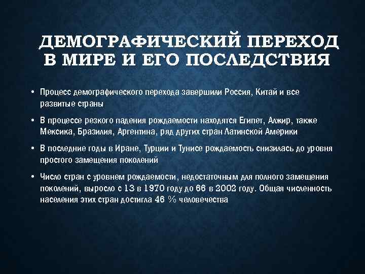 ДЕМОГРАФИЧЕСКИЙ ПЕРЕХОД В МИРЕ И ЕГО ПОСЛЕДСТВИЯ • Процесс демографического перехода завершили Россия, Китай