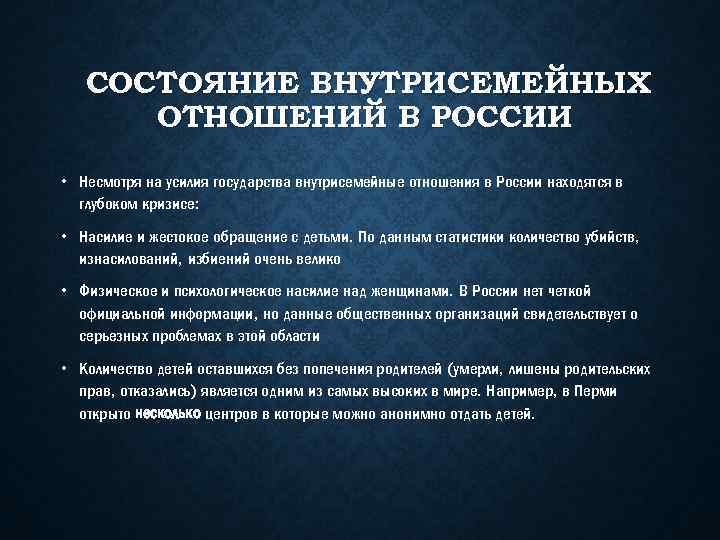 СОСТОЯНИЕ ВНУТРИСЕМЕЙНЫХ ОТНОШЕНИЙ В РОССИИ • Несмотря на усилия государства внутрисемейные отношения в России