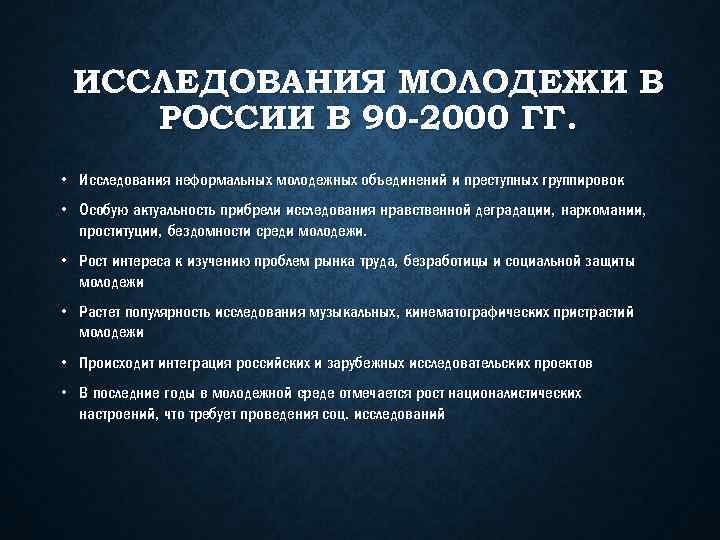 ИССЛЕДОВАНИЯ МОЛОДЕЖИ В РОССИИ В 90 -2000 ГГ. • Исследования неформальных молодежных объединений и