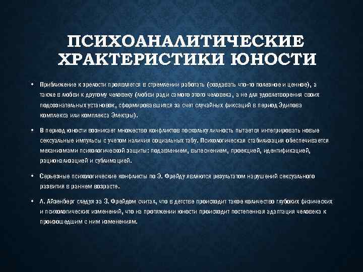 ПСИХОАНАЛИТИЧЕСКИЕ ХРАКТЕРИСТИКИ ЮНОСТИ • Приближение к зрелости проявляется в стремлении работать (создавать что-то полезное