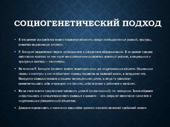 СОЦИОГЕНЕТИЧЕСКИЙ ПОДХОД • В его рамках все свойства юности стараются объяснить исходя из общественных