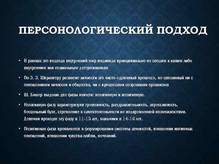 ПЕРСОНОЛОГИЧЕСКИЙ ПОДХОД • В рамках это подхода внутренний мир индивида принципиально не сводим к