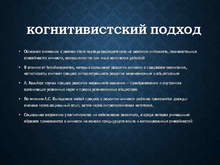 КОГНИТИВИСТСКИЙ ПОДХОД • Основное внимание в рамках этого подхода сосредоточено на развитии интеллекта, познавательных