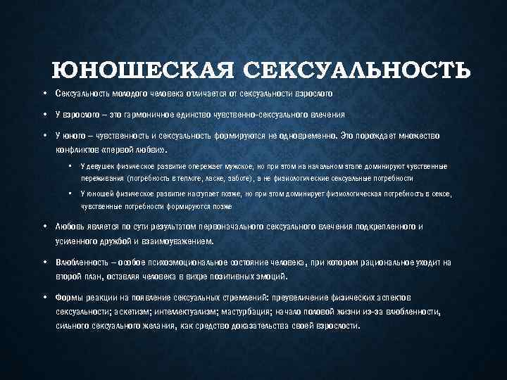 ЮНОШЕСКАЯ СЕКСУАЛЬНОСТЬ • Сексуальность молодого человека отличается от сексуальности взрослого • У взрослого –