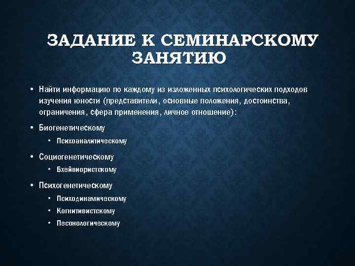 ЗАДАНИЕ К СЕМИНАРСКОМУ ЗАНЯТИЮ • Найти информацию по каждому из изложенных психологических подходов изучения