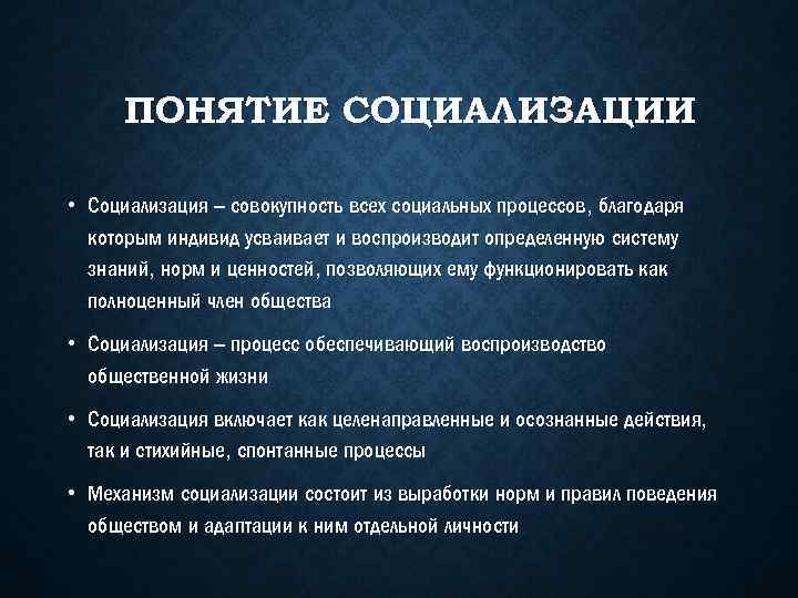 ПОНЯТИЕ СОЦИАЛИЗАЦИИ • Социализация – совокупность всех социальных процессов, благодаря которым индивид усваивает и