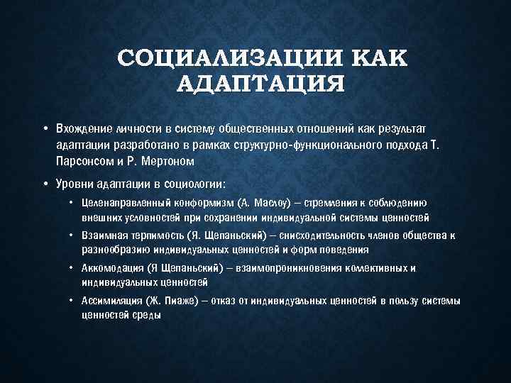 СОЦИАЛИЗАЦИИ КАК АДАПТАЦИЯ • Вхождение личности в систему общественных отношений как результат адаптации разработано