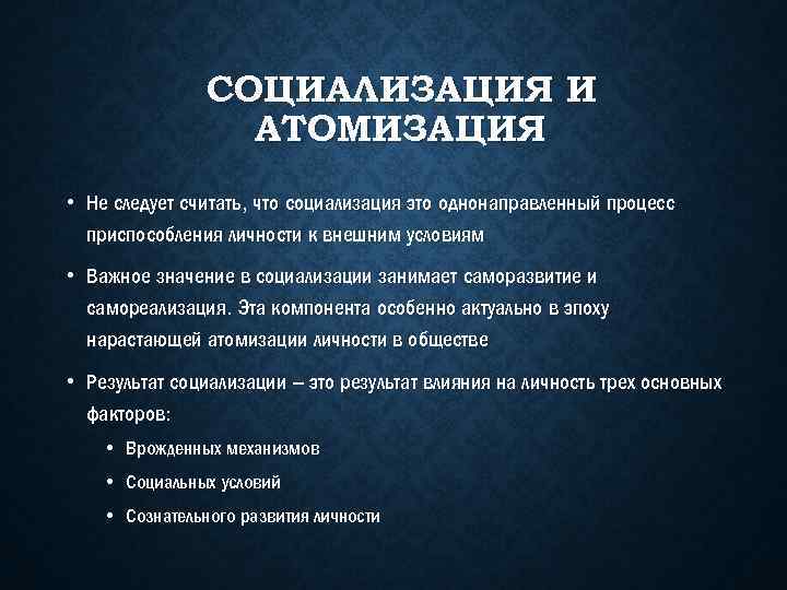 Подтвердите тремя. Значение социализации. Атомизация общества. Значение социализации личности. Значимость социализации.