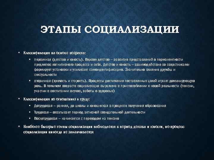 ЭТАПЫ СОЦИАЛИЗАЦИИ • Классификация на основе возраста: • первичная (детство и юность). Первое детство