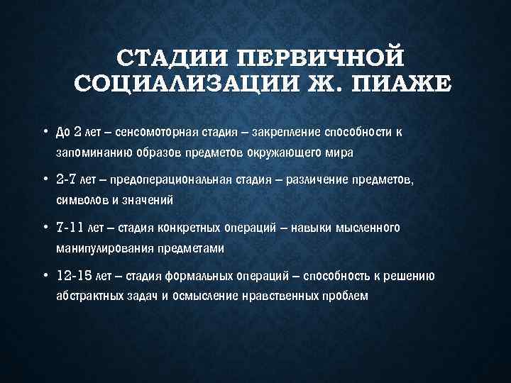 СТАДИИ ПЕРВИЧНОЙ СОЦИАЛИЗАЦИИ Ж. ПИАЖЕ • До 2 лет – сенсомоторная стадия – закрепление