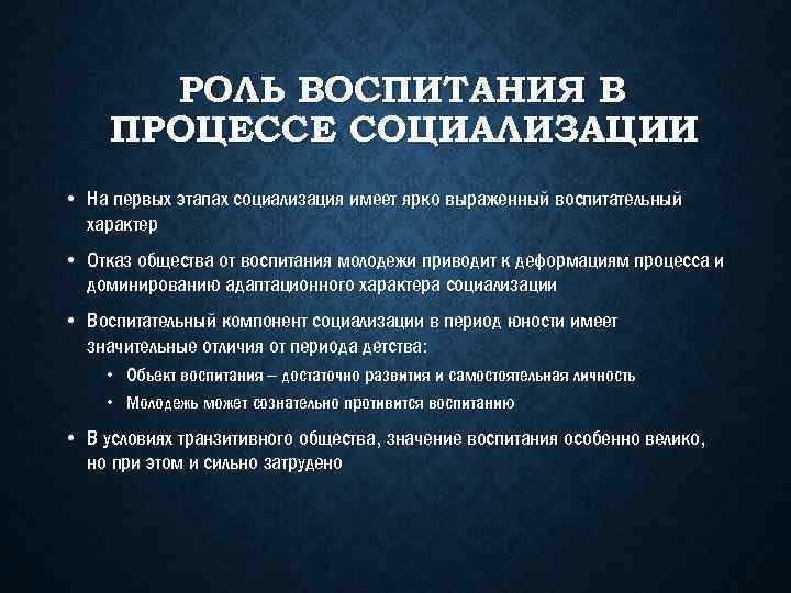 Какова роль социализации. Роль воспитания.