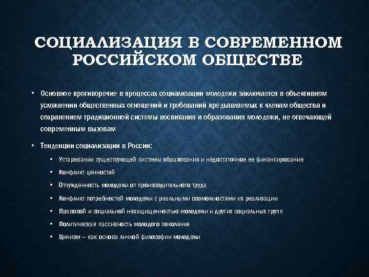 Проблемы российского общества. Аспекты социализации молодежи. Процесс социализации молодежи. Основное противоречие процесса социализации?. Тенденции социализации.