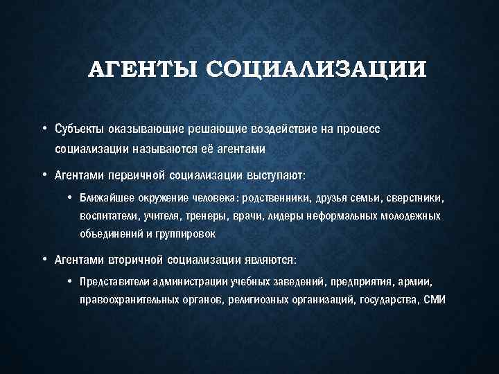 АГЕНТЫ СОЦИАЛИЗАЦИИ • Субъекты оказывающие решающие воздействие на процесс социализации называются её агентами •