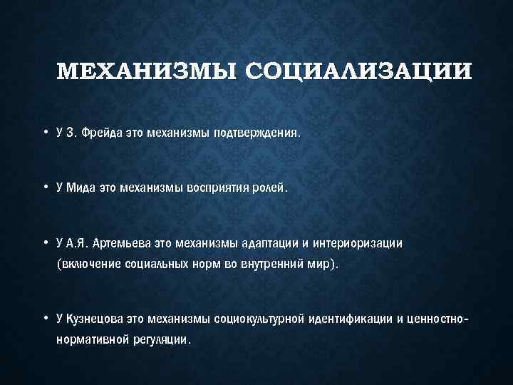 МЕХАНИЗМЫ СОЦИАЛИЗАЦИИ • У З. Фрейда это механизмы подтверждения. • У Мида это механизмы