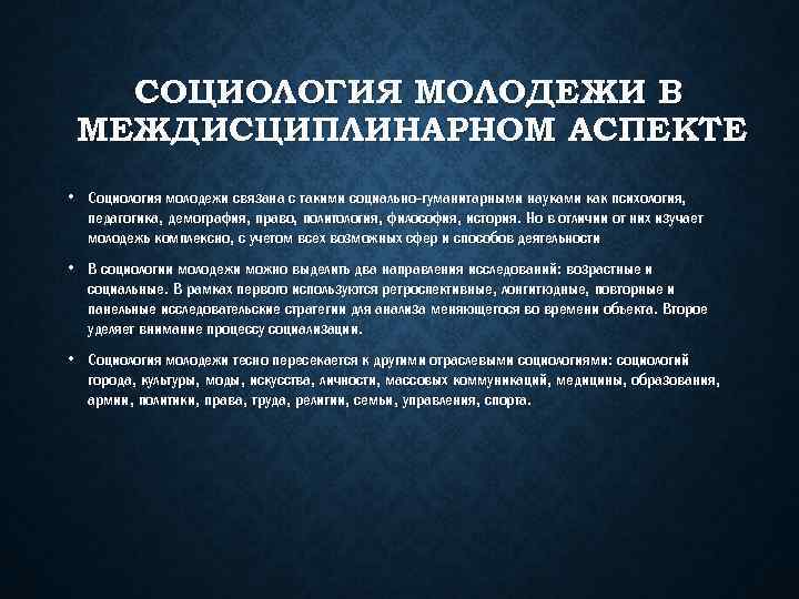 СОЦИОЛОГИЯ МОЛОДЕЖИ В МЕЖДИСЦИПЛИНАРНОМ АСПЕКТЕ • Социология молодежи связана с такими социально-гуманитарными науками как