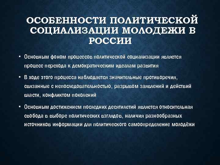 Политическая социализация населения способствует развитию демократии