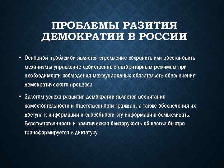 ПРОБЛЕМЫ РАЗИТИЯ ДЕМОКРАТИИ В РОССИИ • Основной проблемой является стремление сохранить или восстановить механизмы