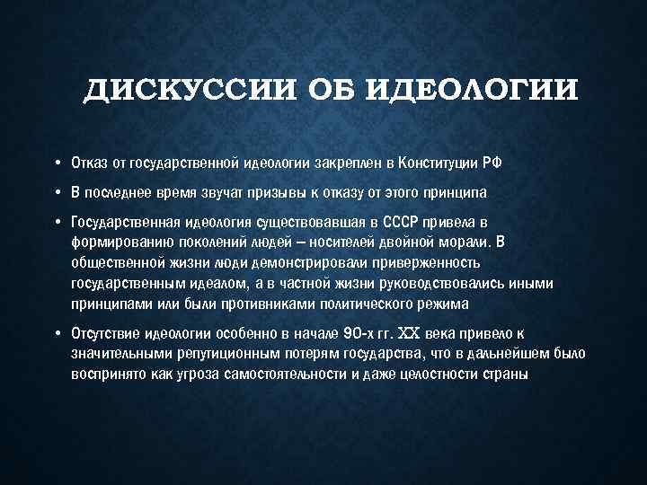 Государственный идеал. Отсутствие идеологии. Отказ от идеологии. Идеология молодежи. Национальная идеология молодежи.