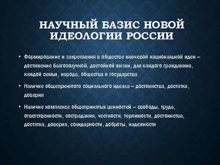 НАУЧНЫЙ БАЗИС НОВОЙ ИДЕОЛОГИИ РОССИИ • Формирование и закрепления в обществе ключевой национальной идеи