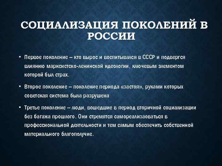 СОЦИАЛИЗАЦИЯ ПОКОЛЕНИЙ В РОССИИ • Первое поколение – кто вырос и воспитывался в СССР